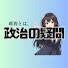JGmBHfqPOY4-channel-avatar-政治の疑問CH
