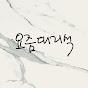 요즘대리석