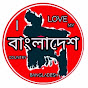I LOVE MY COUNTRY BANGLADESH channel logo