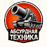 bkqt4Ved3R0-channel-avatar-Абсурдная техника