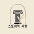 -bDHHYx-bHo-channel-avatar-스토아적 사랑