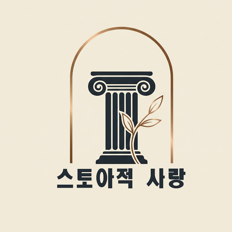 스토아적 사랑 Logo