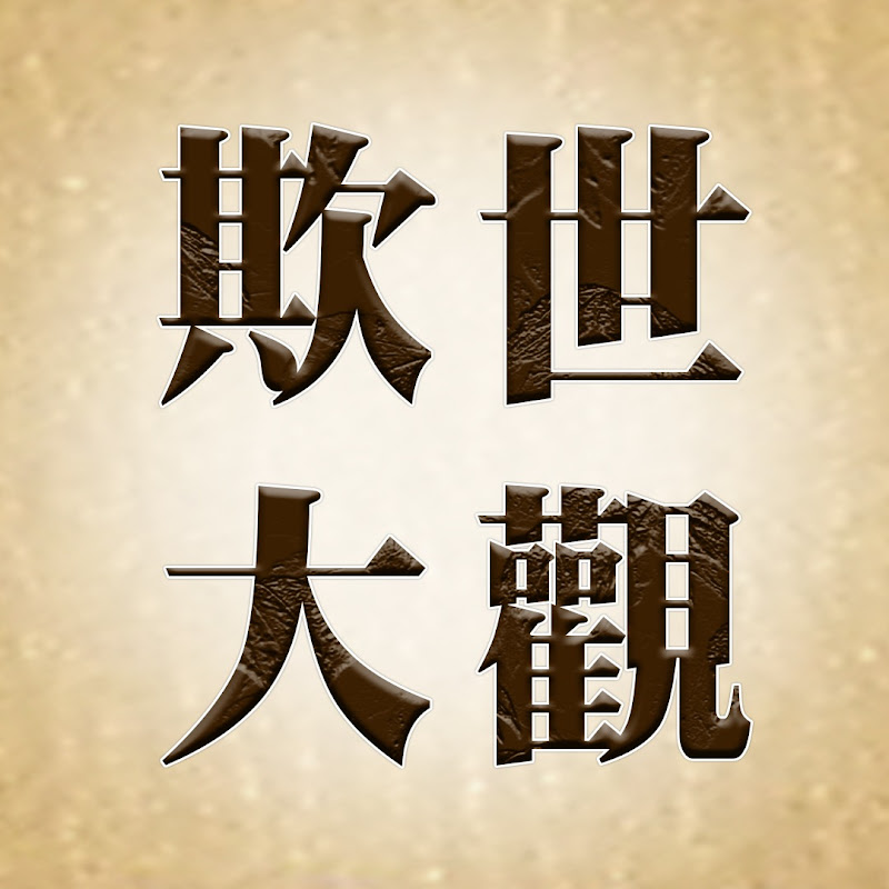 欺世大观 Logo