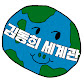 김동희 세계관