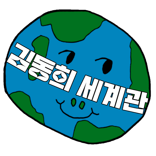 김동희 세계관: 상상하는 재미있는 상상을 즐겁게 풀어주는 채널