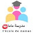 ECOLE DE MAMAN مدرسة ماما