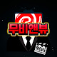 무비앤뷰