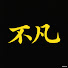 LaOt_1Bq1hE-channel-avatar-不凡心靈之光