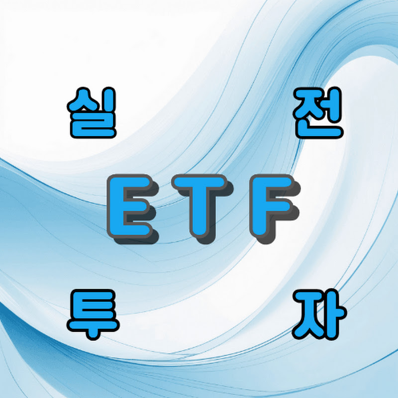 ETF 실전투자