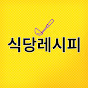 식당레시피