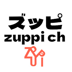 ズッピch