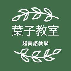 葉子越南語アイコン画像