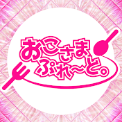 おこさまぷれ〜と。