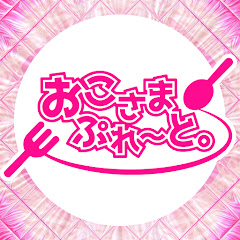 おこさまぷれ〜と。
