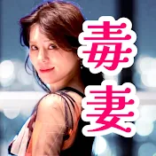 毒女ちゃんの毒妻国家
