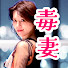 f1tzqM3LabU-channel-avatar-毒女ちゃんの毒妻国家