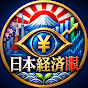 日本経済眼