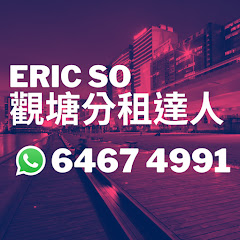 Eric So 觀塘分租達人アイコン画像