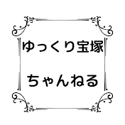 ゆっくり宝塚ちゃんねる