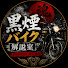 N6nGj2OB-I0-channel-avatar-黒煙バイク解説室