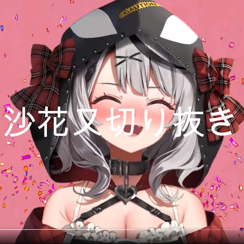 沙花叉クロヱ切り抜き