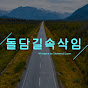 돌담길 속삭임