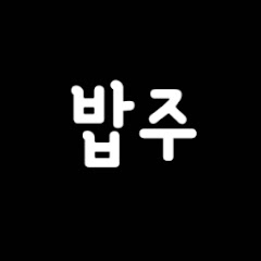 밥주 집밥 노총각 