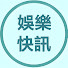 qBnUHaMXB2Y-channel-avatar-娛樂快訊