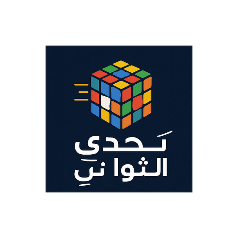 تحدي الثواني