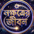 vQ8jESFlLn8-channel-avatar-নক্ষত্রের জীবন