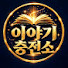 hn1cJyngt4E-channel-avatar-이야기충전소
