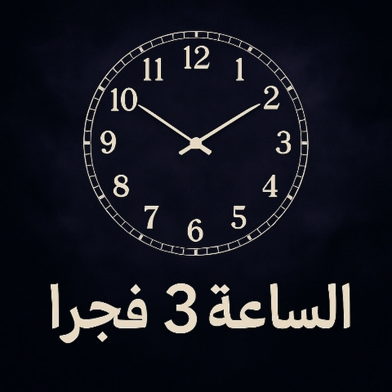 الساعه 3 فجراً