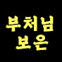부처님 보은 logo