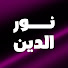MgYohWHnKPs-channel-avatar-نور الدين