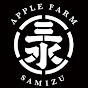 アップルファームさみず logo