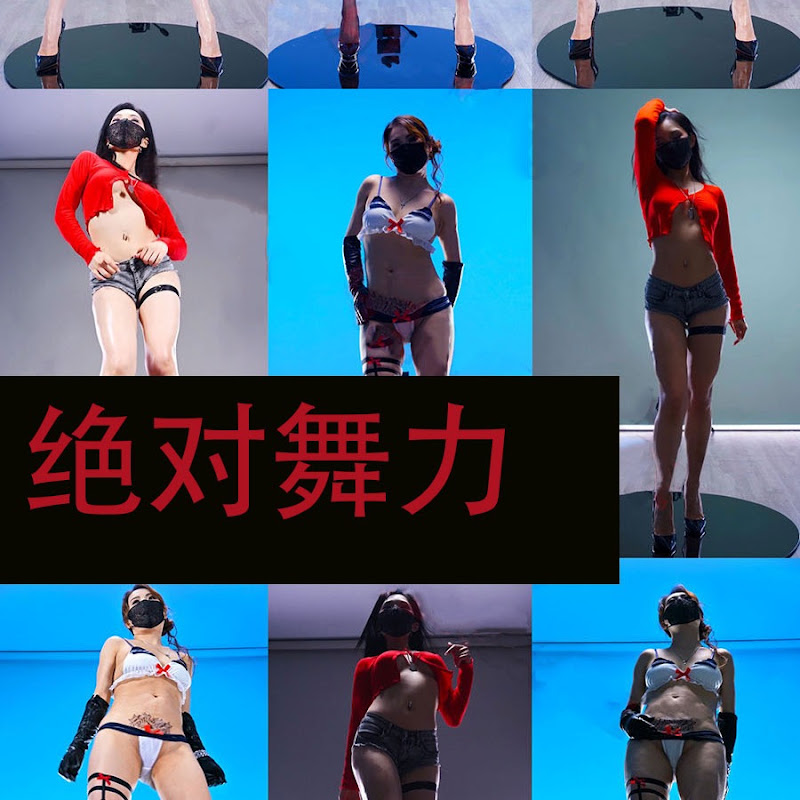 绝对舞力