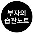 ondWMv86XK8-channel-avatar-부자의습관노트