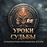 F6bzPllNWZg-channel-avatar-Уроки Судьбы