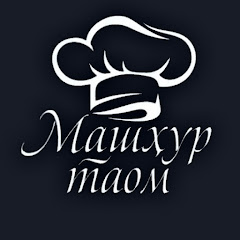МАШХУР ТАОМ