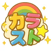 カラフルストーリー【ゼペット】【カラスト】