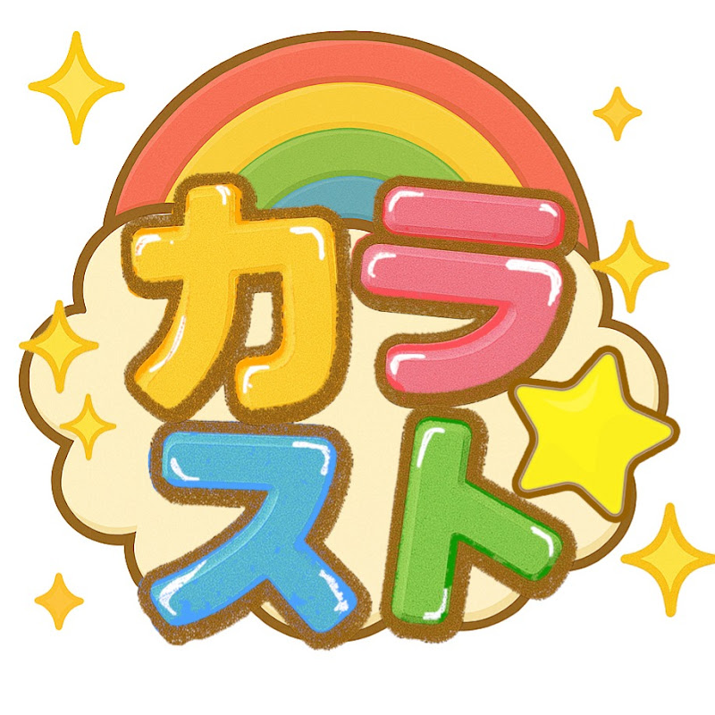 カラフルストーリー【ゼペット】【カラスト】