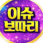 이슈보따리
