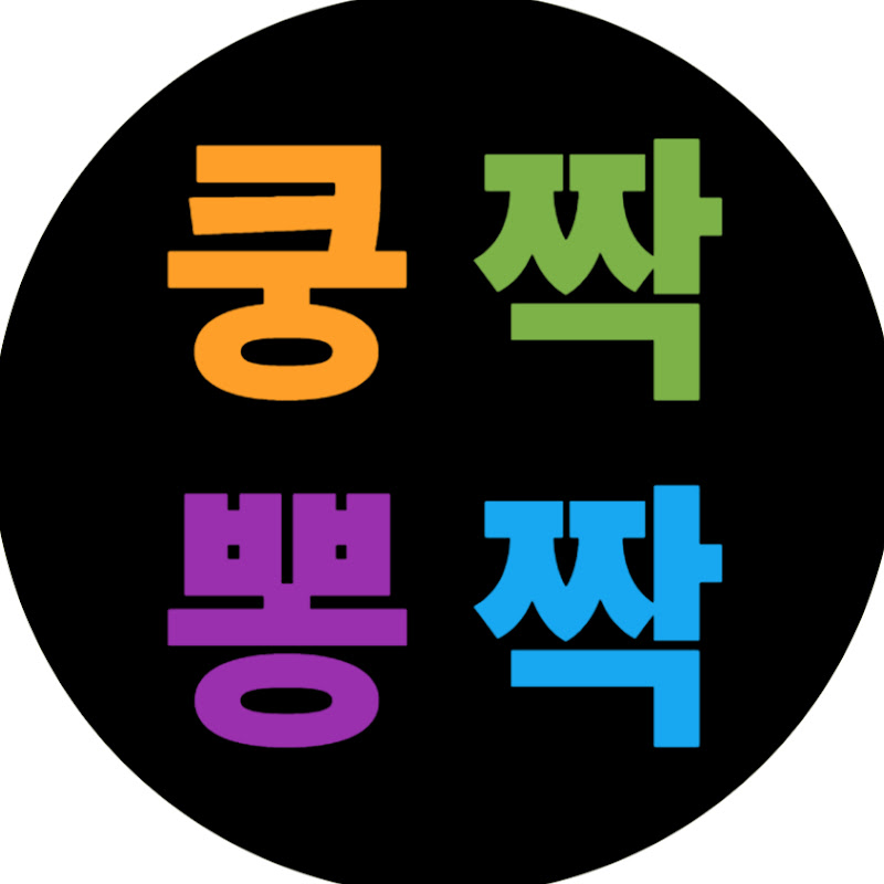 쿵짝뽕짝