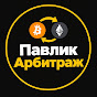 Павлик Арбитраж 