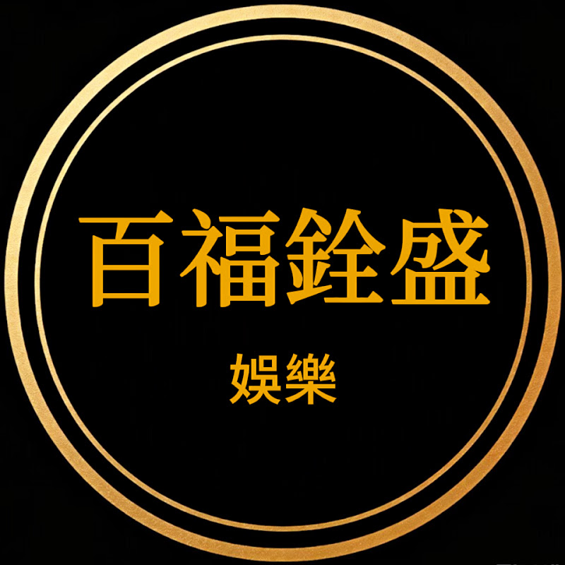 百福銓盛娛樂 YouTube 頻道頭像