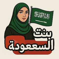 بنت السعودية