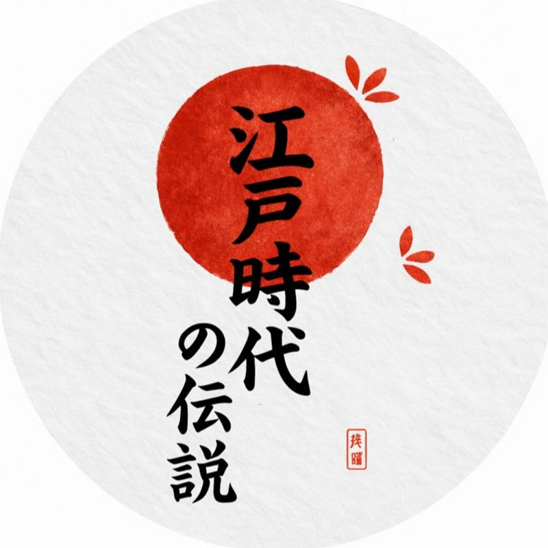 江戸時代の伝説