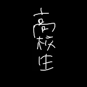 ただの20歳