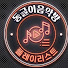 n2-TISqbl0E-channel-avatar-동글이음악방
