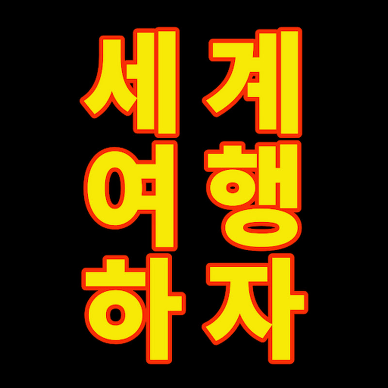 세계여행하자 / 길위의영감